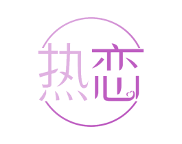 热恋 商标图样