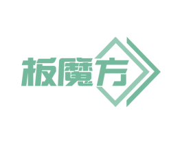 板魔方 商标图样