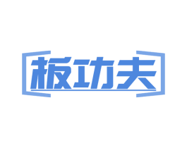 板功夫 商标图样