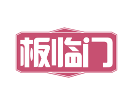 板临门 商标图样
