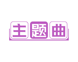 主题曲 商标图样