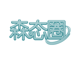 森态圈 商标图样