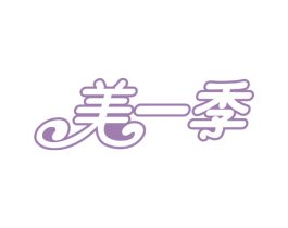 美一季 商标图样