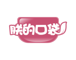 朕的口袋 商标图样