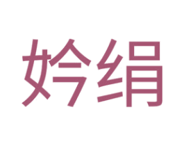 妗绢 商标图样