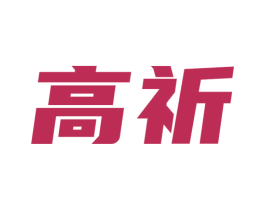 高祈 商标图样