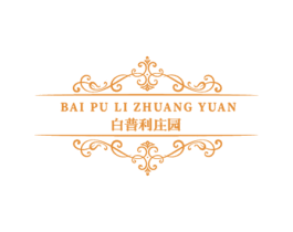 白普利庄园 商标图样