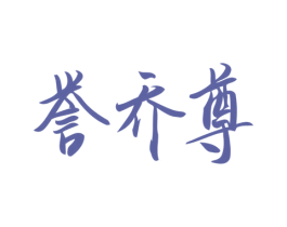 誉乔尊 商标图样
