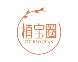 植宝圈 商标图样