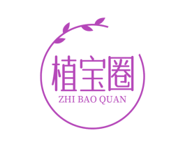植宝圈 商标图样
