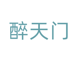 醉天门 商标图样