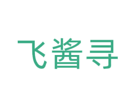 飞酱寻 商标图样