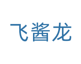 飞酱龙 商标图样