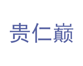 贵仁巅 商标图样