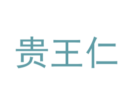 贵王仁 商标图样