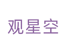 观星空 商标图样
