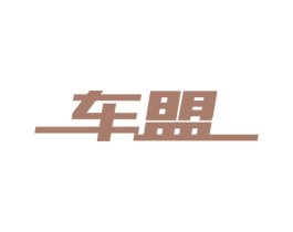 车盟 商标图样