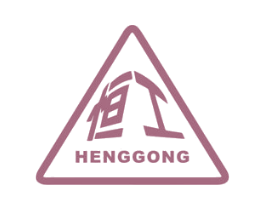 恒工 商标图样