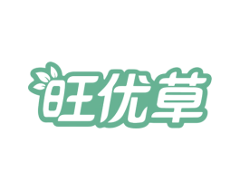 旺优草 商标图样