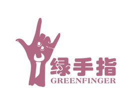 绿手指 GREENFINGER 商标图样