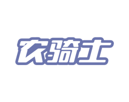 农骑士 商标图样