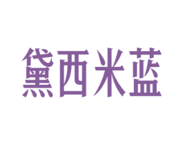 黛西米蓝 商标图样