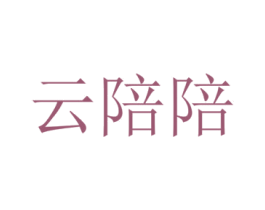 云陪陪 商标图样