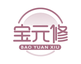 宝元修 商标图样