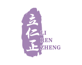 立仁正 商标图样
