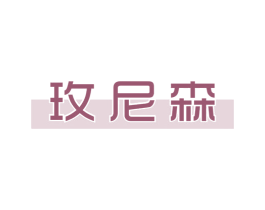 玫尼森 商标图样