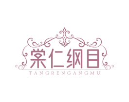棠仁纲目 商标图样