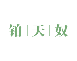 铂天奴 商标图样