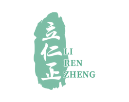 立仁正 商标图样