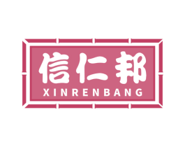 信仁邦 商标图样