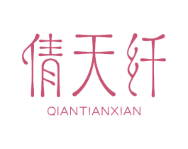 倩天纤 商标图样