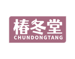 椿冬堂 商标图样