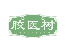 胶医树 商标图样