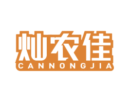 灿农佳 商标图样