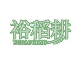 裕稻耕 商标图样