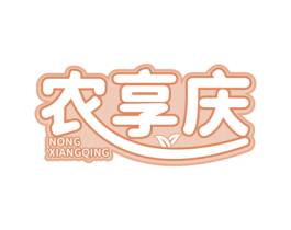 农享庆 商标图样