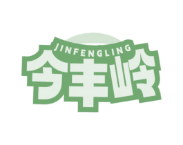 今丰岭 商标图样