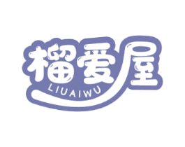 榴爱屋 商标图样