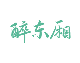 醉东厢 商标图样