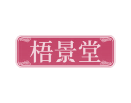 梧景堂 商标图样