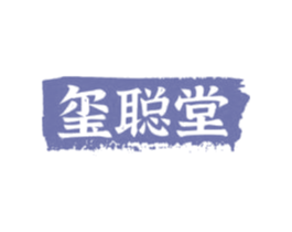 玺聪堂 商标图样