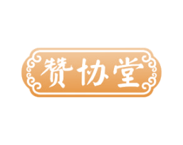 赞协堂 商标图样