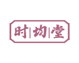 时均堂 商标图样