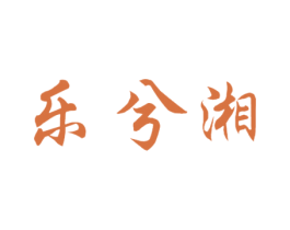 乐兮湘 商标图样