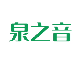 泉之音 商标图样