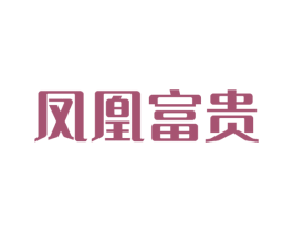 凤凰富贵 商标图样